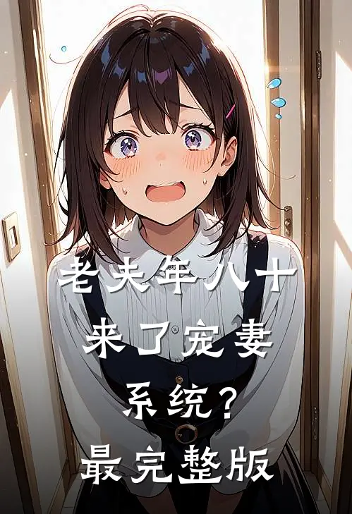老夫年八十，来了宠妻系统？最完整版