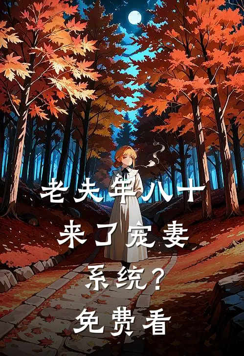 老夫年八十，来了宠妻系统？免费看