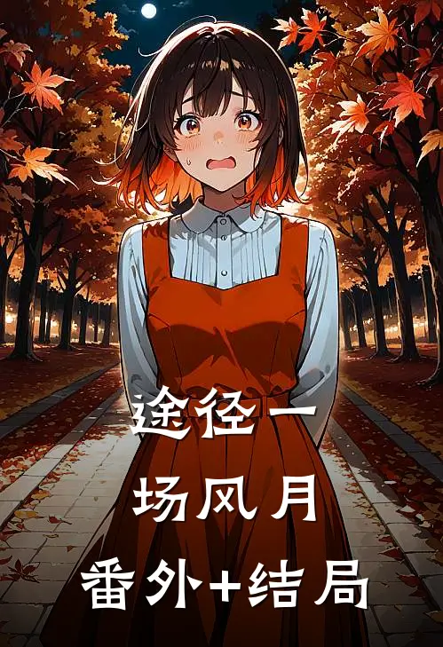 途径一场风月:(番外)+(结局)