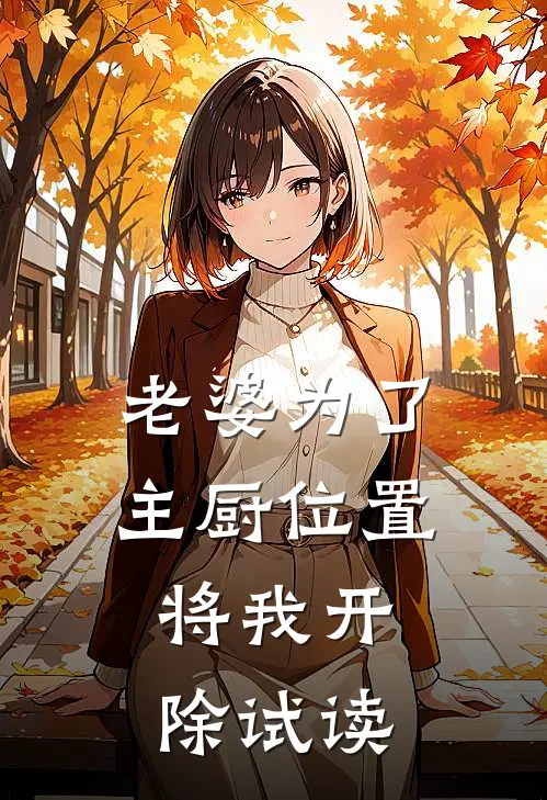 老婆为了主厨位置，将我开除试读