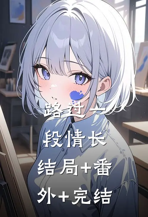 路过一段情长:结局+番外+完结