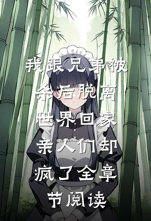 失踪十年妹妹回家，我拿刀赶她出门的小说