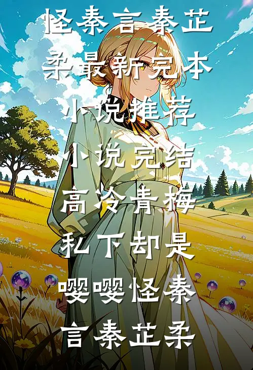 重生换嫁渣男的痴傻小叔最新热门小说