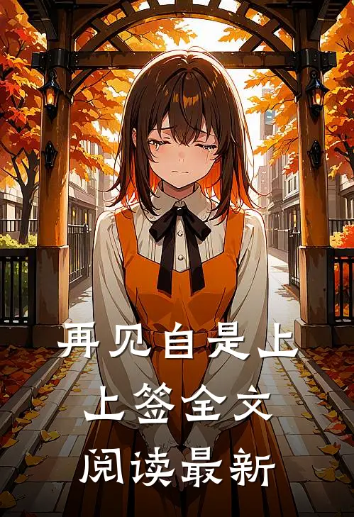 再见自是上上签全文阅读最新