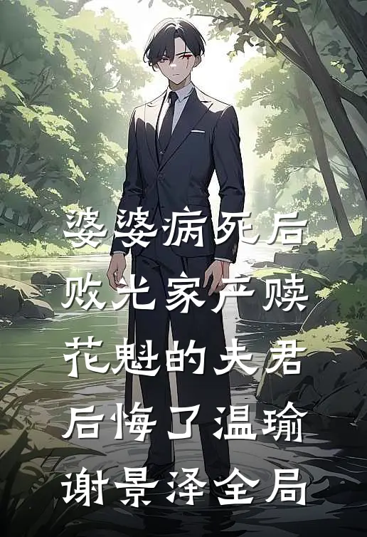 婆婆病死后，败光家产赎花魁的夫君后悔了温瑜谢景泽全局