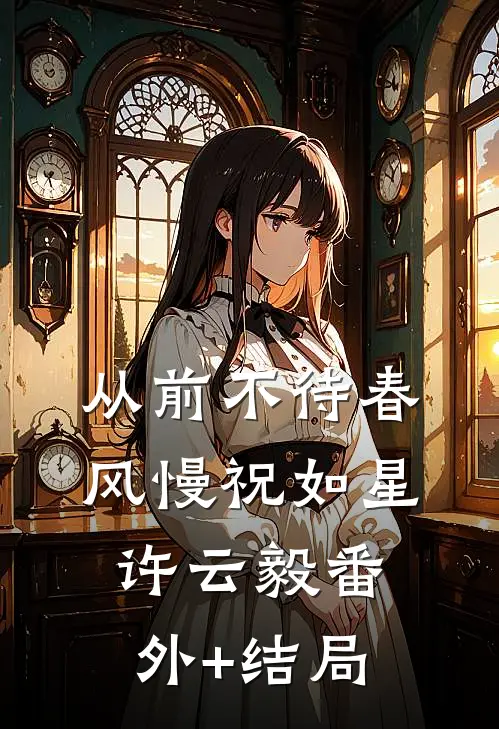 从前不待春风慢祝如星许云毅(番外)+(结局)