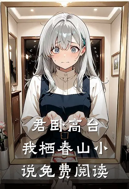 君卧高台，我栖春山小说免费阅读