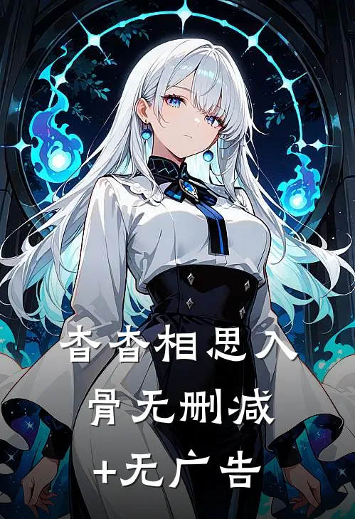 杳杳相思入骨无删减+无广告