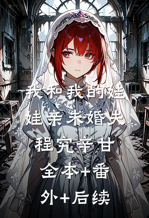 我和我的娃娃亲未婚夫程究辛甘全本+番外+后续