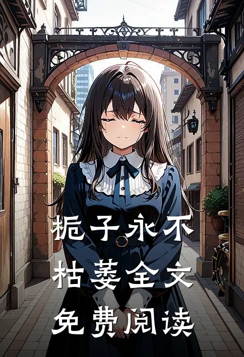 栀子永不枯萎全文免费阅读
