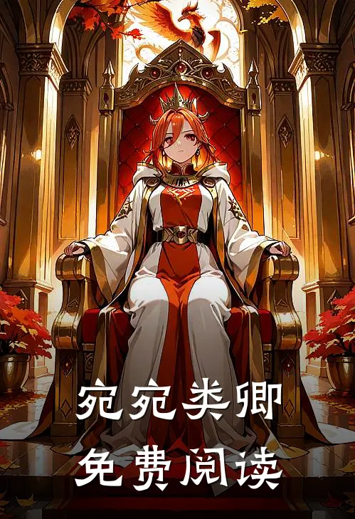宛宛类卿免费阅读