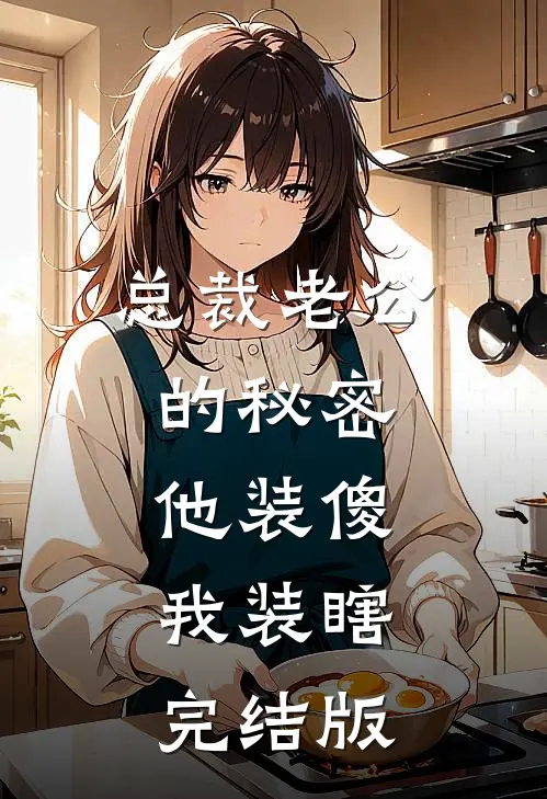 总裁老公的秘密：他装傻，我装瞎完结版