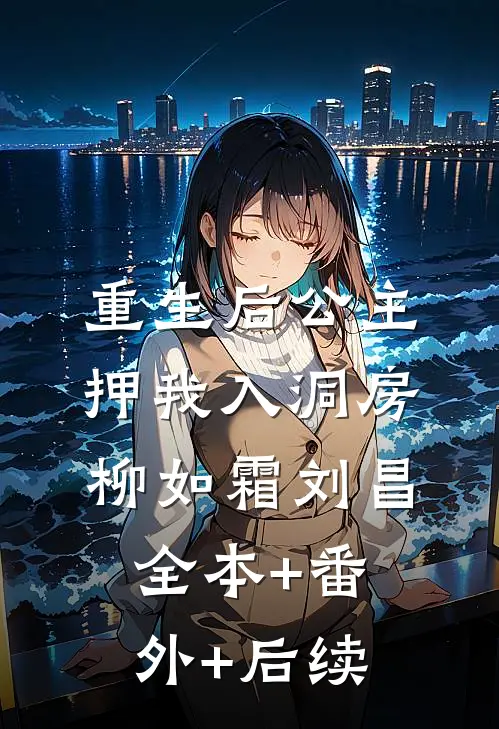 重生后公主押我入洞房柳如霜刘昌:全本+番外+后续