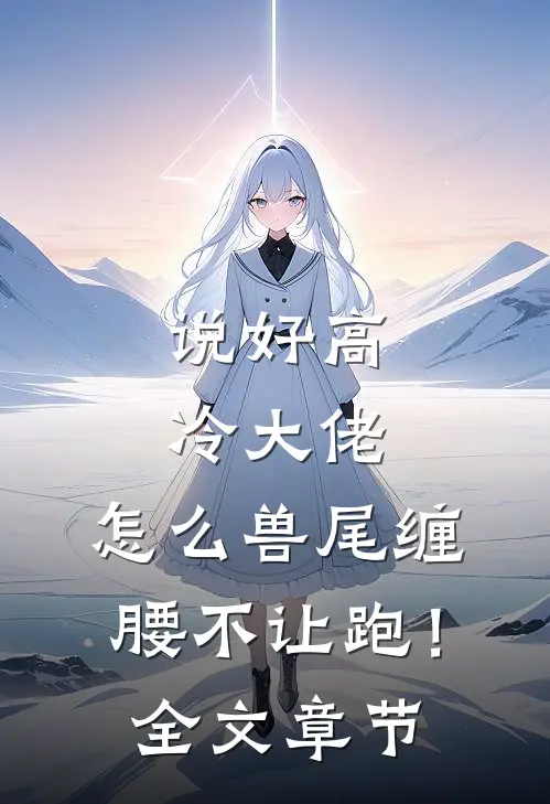 说好高冷大佬，怎么兽尾缠腰不让跑！全文章节