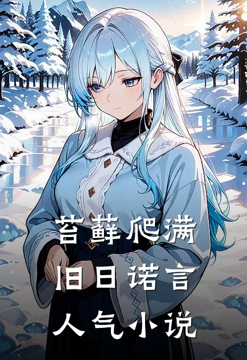 苔藓爬满旧日诺言人气小说