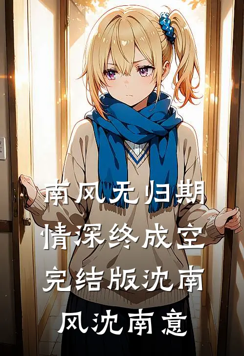 南风无归期，情深终成空完结版沈南风沈南意