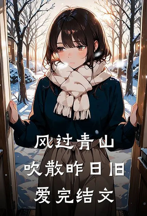 风过青山，吹散昨日旧爱完结文