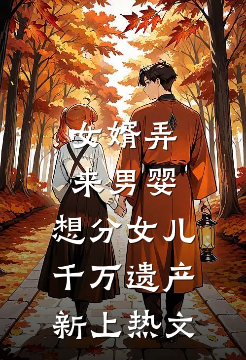 女婿弄来男婴，想分女儿千万遗产新上热文
