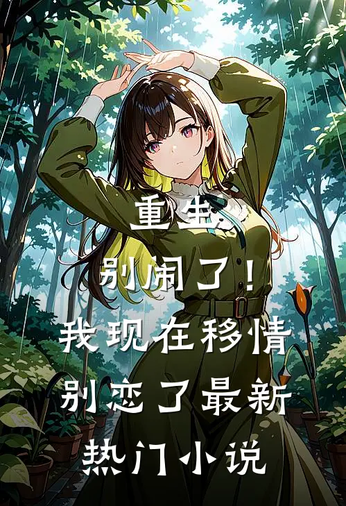 重生：别闹了！我现在移情别恋了最新热门小说