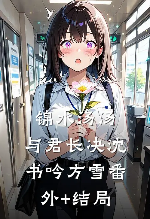 锦水汤汤，与君长决沈书吟方雪(番外)+(结局)