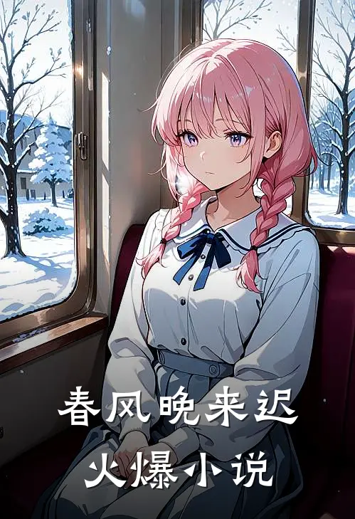 春风晚来迟火爆小说