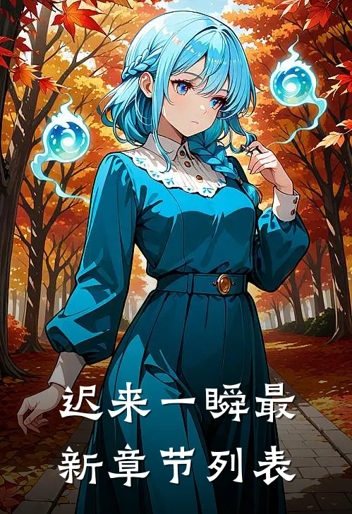 迟来一瞬最新章节列表