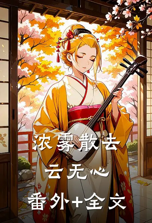 浓雾散去云无心:(番外)+(全文)