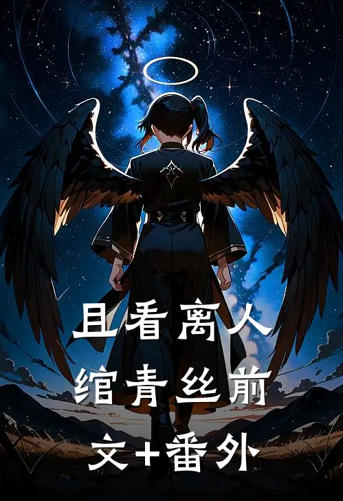 且看离人绾青丝前文+番外
