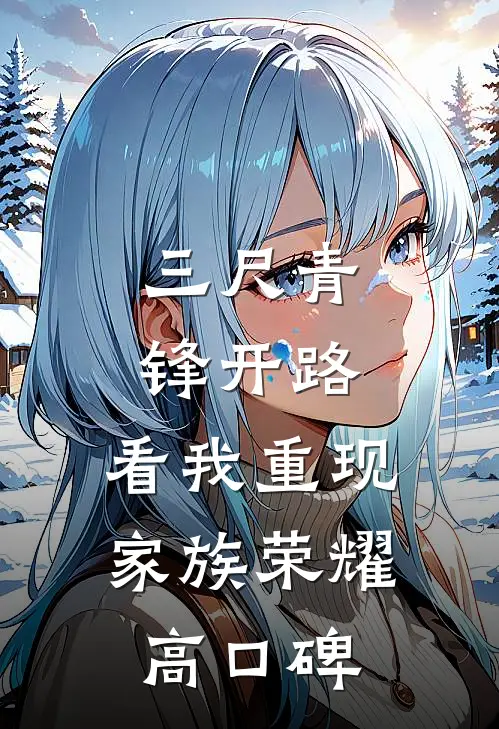 三尺青锋开路，看我重现家族荣耀高口碑