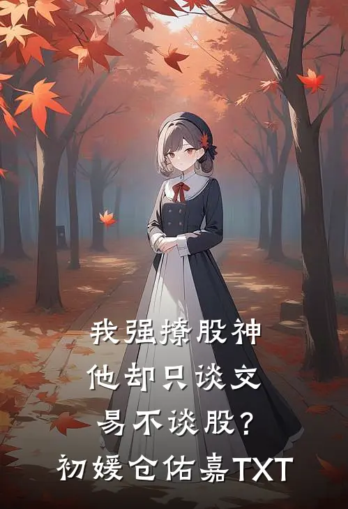 为求子她卖身作母，竟被小叔独宠全局