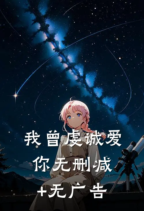 我曾虔诚爱你无删减+无广告