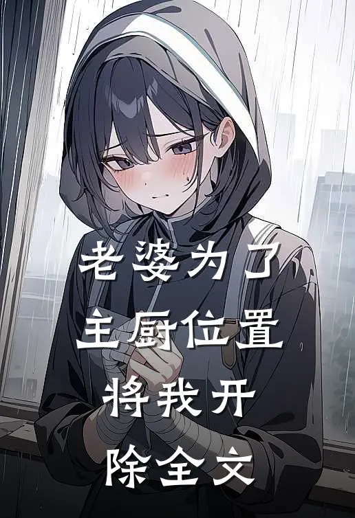 老婆为了主厨位置，将我开除全文