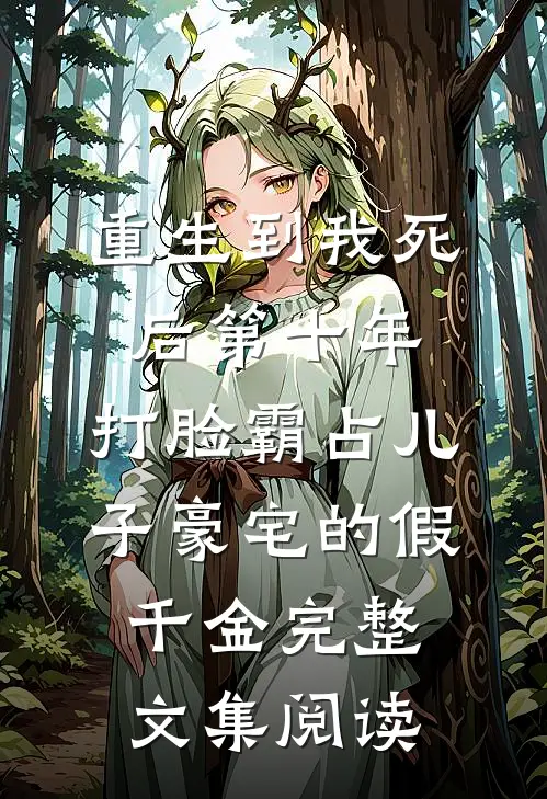 重生到我死后第十年，打脸霸占儿子豪宅的假千金完整文集阅读