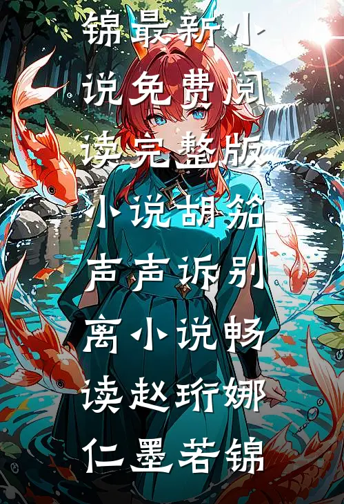 穿书错嫁反派后，死遁那天他疯了章节