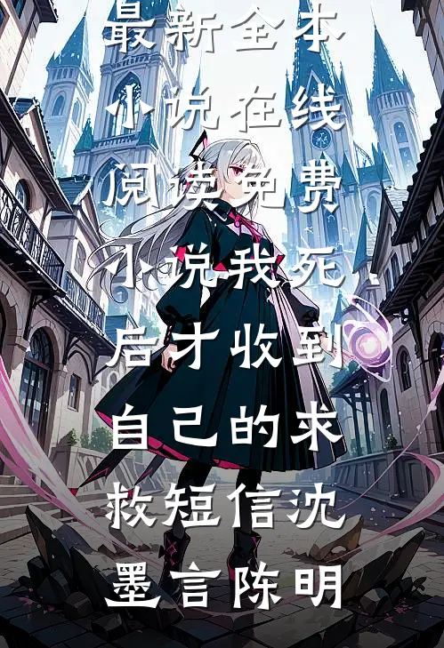 她的荒野隔着梦全本小说推荐