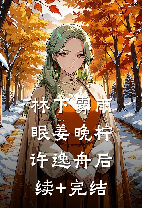 林下雾雨眠姜晚柠许逸舟后续+完结