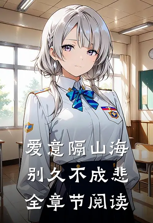 爱意隔山海，别久不成悲全章节阅读