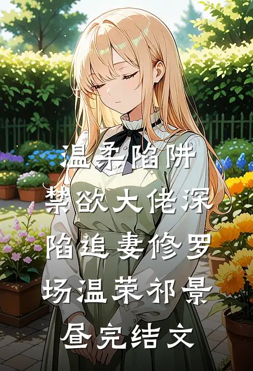 温柔陷阱：禁欲大佬深陷追妻修罗场温荣祁景昼完结文