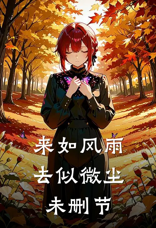 来如风雨，去似微尘未删节