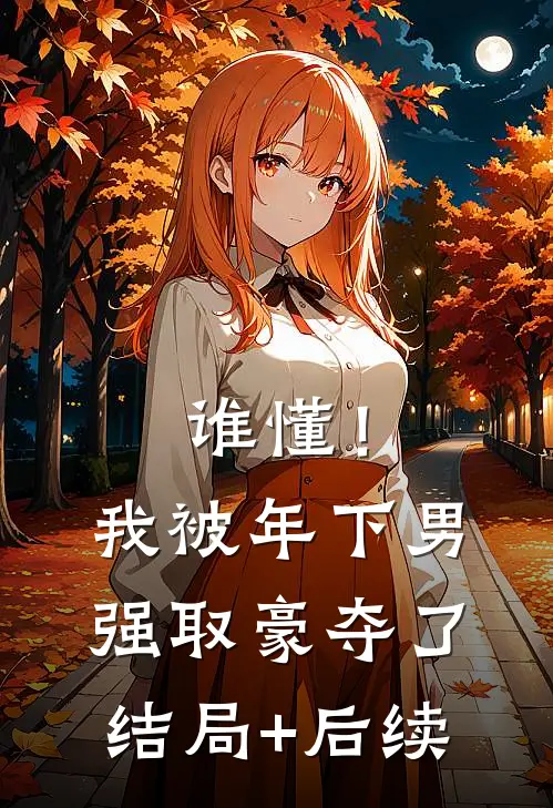 谁懂！我被年下男强取豪夺了结局+后续