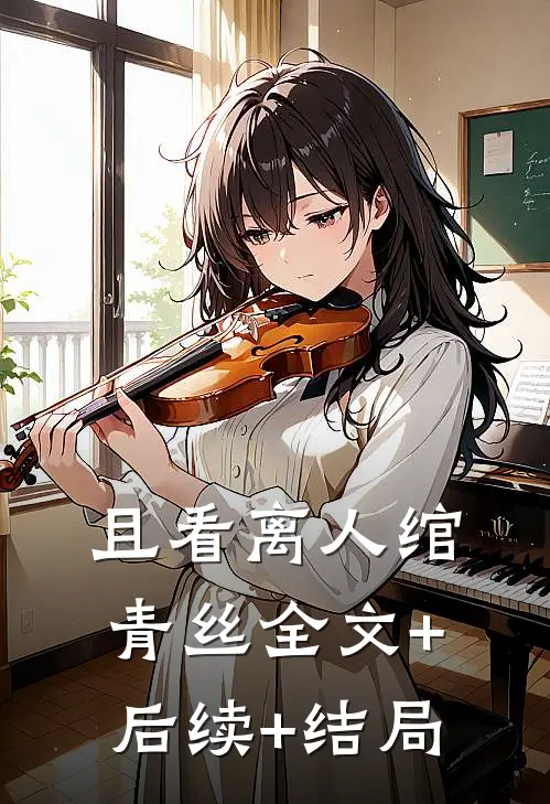 且看离人绾青丝全文+后续+结局