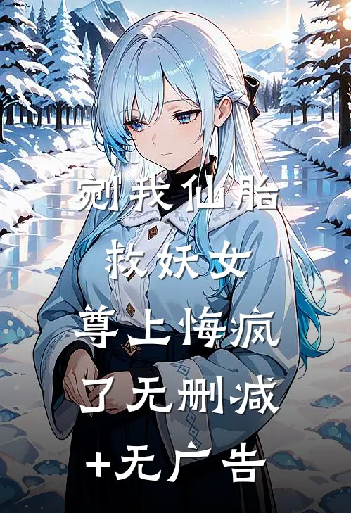 剜我仙胎救妖女，尊上悔疯了无删减+无广告