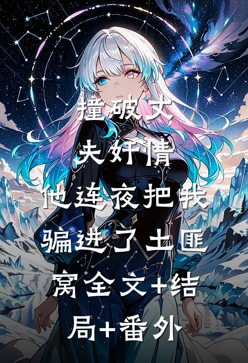 撞破丈夫奸情，他连夜把我骗进了土匪窝全文+结局+番外