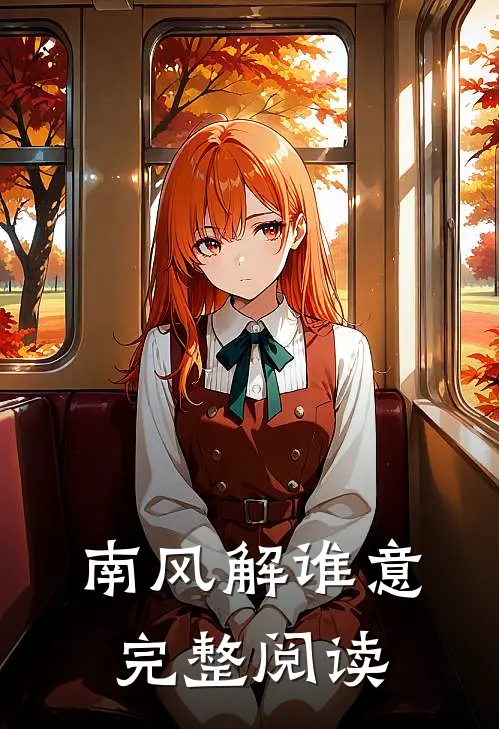 南风解谁意完整阅读