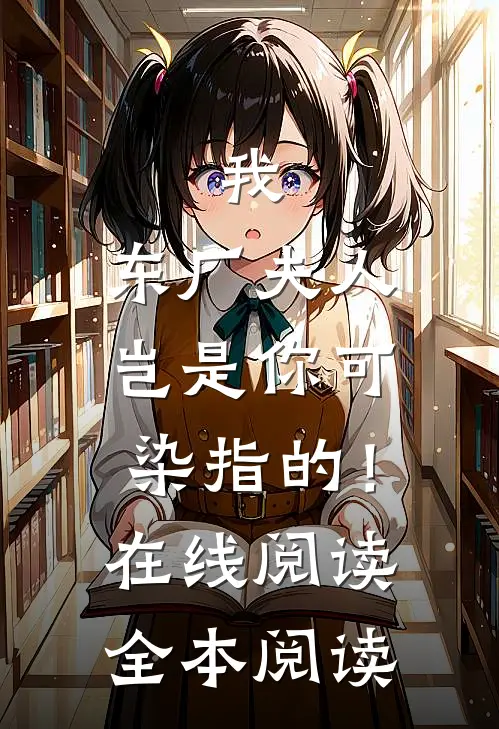 我，东厂夫人，岂是你可染指的！在线阅读全本阅读