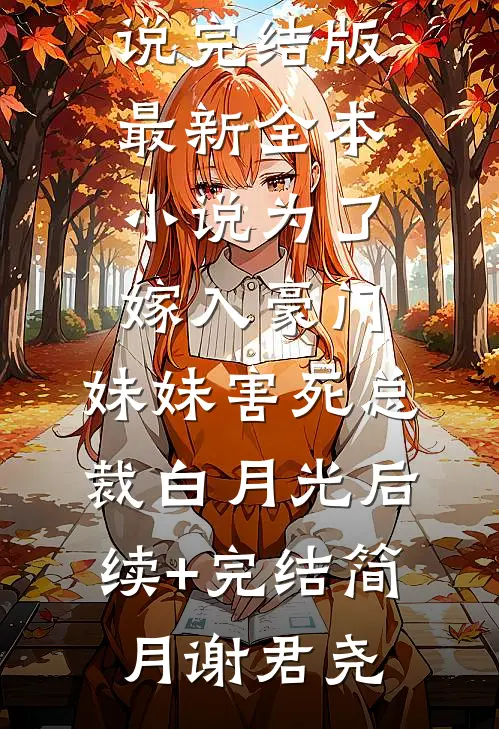 重生归来，我在八零年代虐前夫畅销巨著