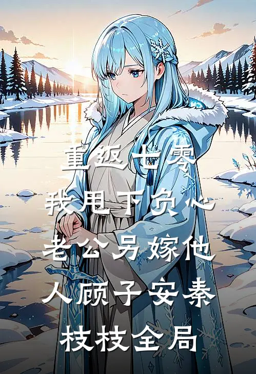 重返七零，我甩下负心老公另嫁他人顾子安秦枝枝全局