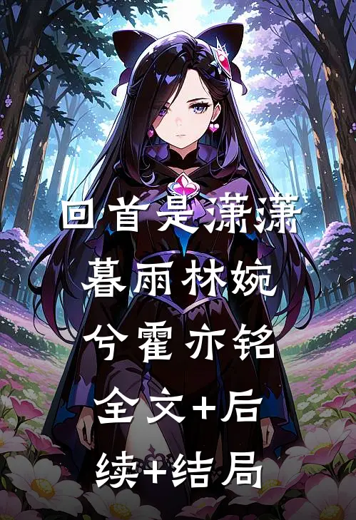 回首是潇潇暮雨林婉兮霍亦铭全文+后续+结局