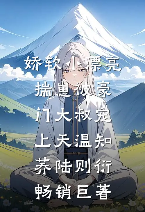 改嫁渣男死对头后，他才后悔求和好看的小说推荐完结