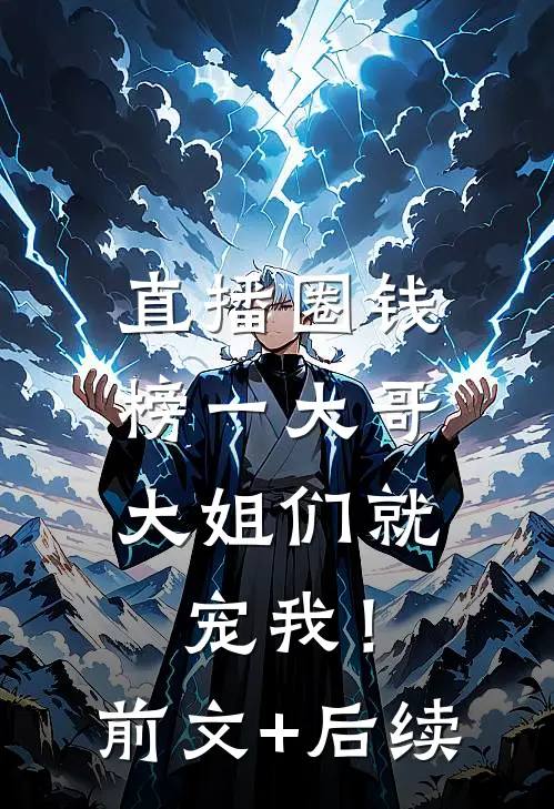 直播圈钱，榜一大哥大姐们就宠我！:前文+后续